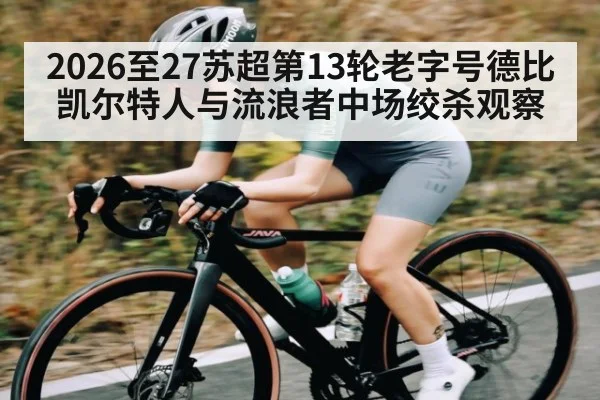 2026至27苏超第13轮老字号德比凯尔特人与流浪者中场绞杀观察